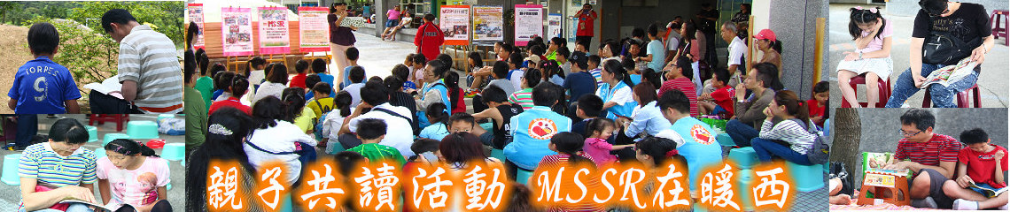 暖西國小MSSR親子假日共讀風景